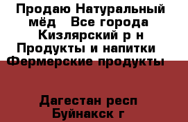 Продаю Натуральный мёд - Все города, Кизлярский р-н Продукты и напитки » Фермерские продукты   . Дагестан респ.,Буйнакск г.